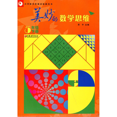 美妙的数学思维 五年级下册5年级下册（小学数学思维训练教科书）江苏凤凰教育出版社
