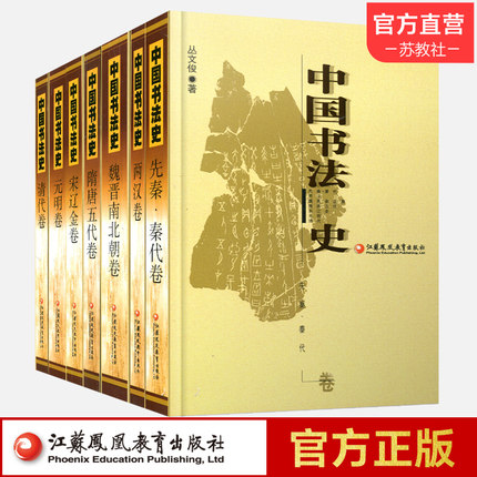 中国书法史全 七卷本套装大全集  书法艺术理论丛书7册 历史文化研究考研参考学习教材毛笔江苏凤凰教育出版社