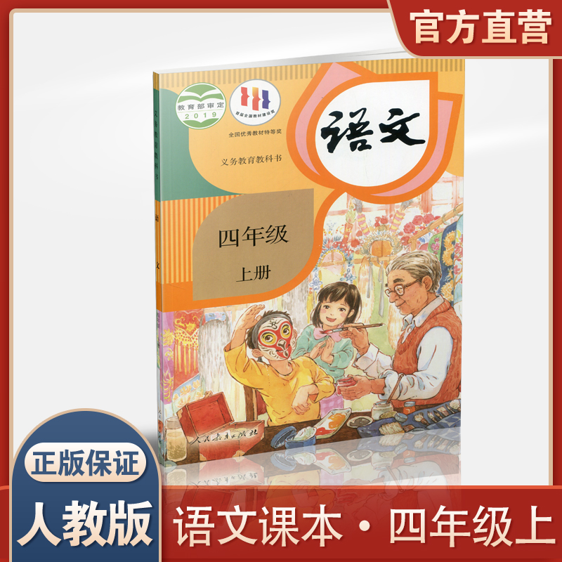 2023年秋 小学语文课本4上 人教版  语文书 四年级上册  部编版 统编版 全国版 义务教育教科书 学生教材 人民教育出版社RJ 书籍/杂志/报纸 小学教材 原图主图