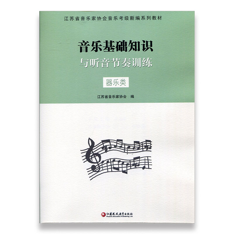 器乐类 江苏省音乐家协会音乐考级新编系列教材 音乐基础知识与听音节奏训练 器乐类 江苏省音乐家协会 编 江苏凤凰教育出版社