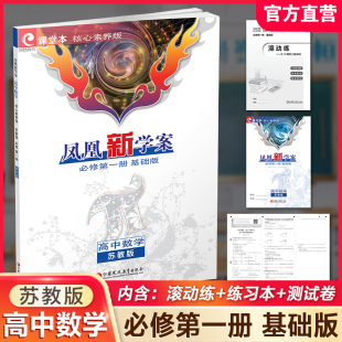 高中教辅 凤凰新学案 必修第一册 2025年 学生用书 江苏凤凰教育出版 苏教版 核心素养版 高中数学 社 基础版 高中生用书 第1册