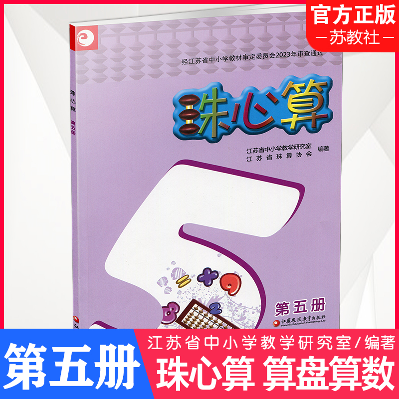 2023秋 珠心算 第五册 算盘算数 珠算 第5册 江苏凤凰教育出版社 书籍/杂志/报纸 小学教材 原图主图