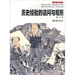 南艺中国画精品课程丛书/历史经验的诘问与观照 尚可著