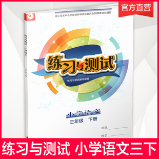 人教部编全国版 不含试卷 江苏凤凰教育出版 2024年春 含电子答案 小学语文3下 练习与测试 三年级下册 同步教辅教材配套用书 社