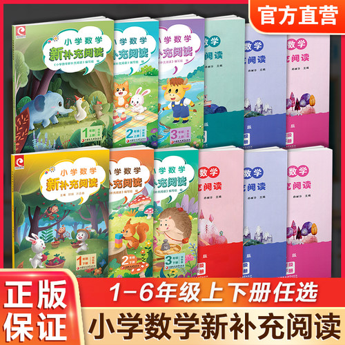 小学数学新补充阅读双色版1-6下