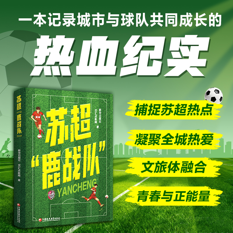 苏超鹿战队捕捉苏超热点