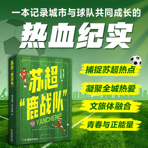 苏超鹿战队捕捉苏超热点