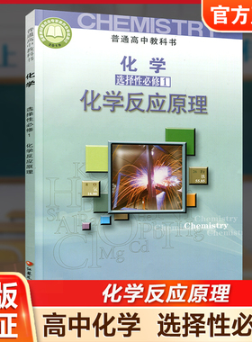 2026年 高中化学课本 选择性必修1 化学反应原理 普通高中教科书 江苏凤凰教育出版社 SJ XG