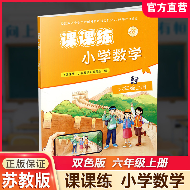 2026秋 课课练 小学数学六年级上册 6上 苏教版 双色版 含答案 小学教辅 不含试卷  江苏凤凰教育出版社 XGS