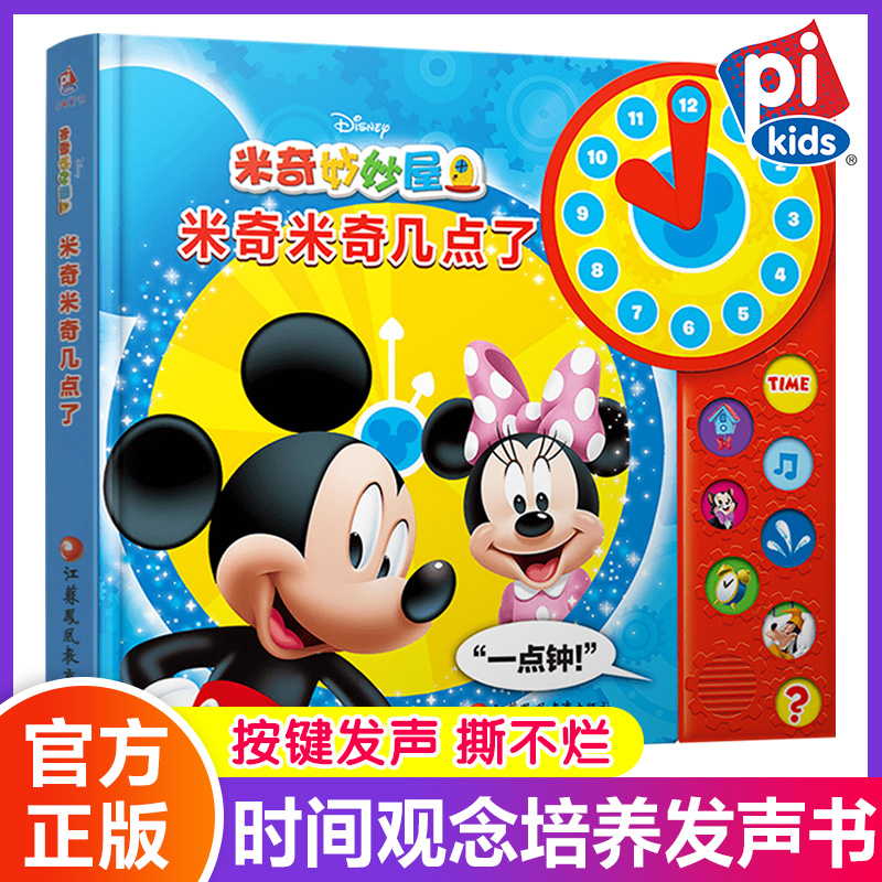 时钟发声书0-3-6岁婴幼儿绘本 米奇米奇几点了 好习惯培养时间观念生活技能互动报时益智游戏儿童早教启蒙