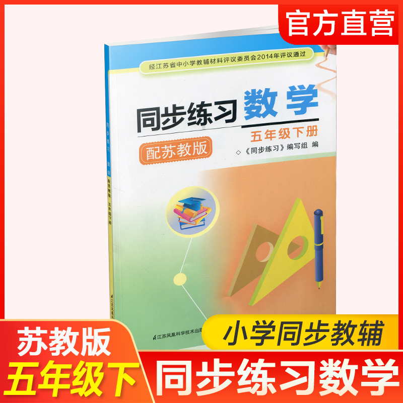 2024年春 同步练习 小学数学五年级下册 配苏教版5下 小学同步教辅 含部分参考答案 江苏凤凰教育出版社 书籍/杂志/报纸 小学教材 原图主图