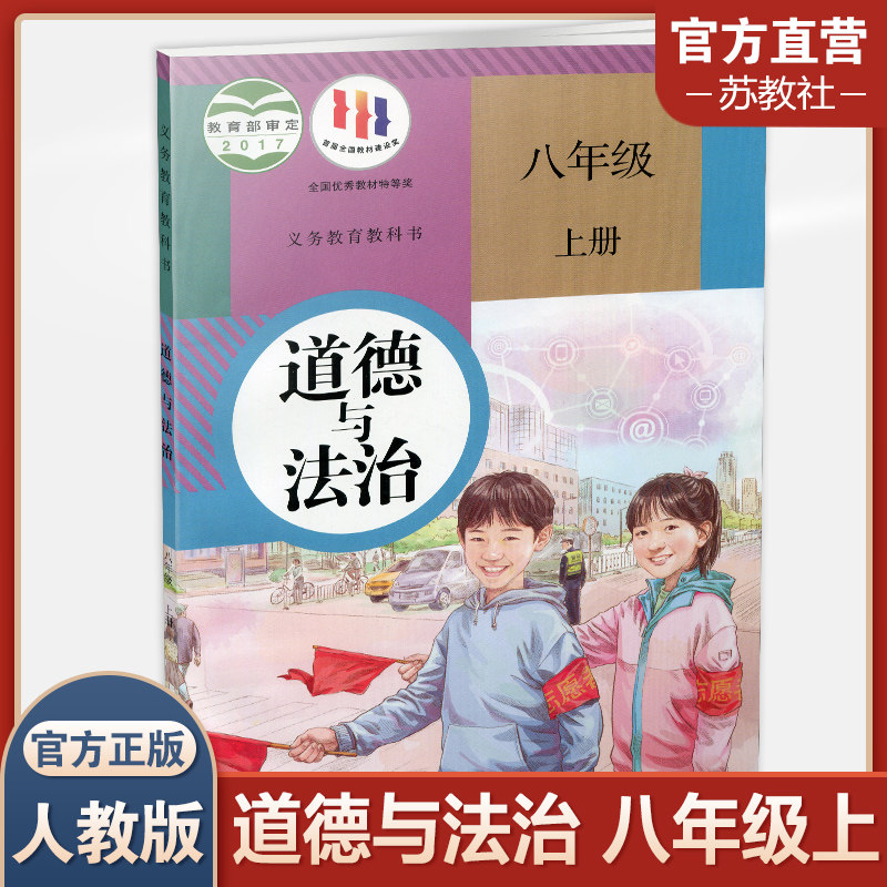2023秋 中学道德与法治八年级上册 8上 人教版 部编版 统编版 中学生用书 中学道德与法制RJ 人民教育出版社属于什么档次？