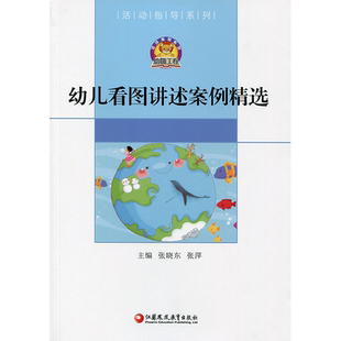 幼儿看图讲述案例精选 幼师工程 活动指导系列 幼儿园教师用书 语言教学研究 学前教育 教学参考资料实践案例 江苏凤凰教育出版社