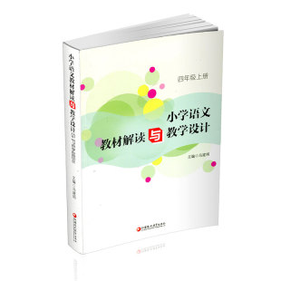 全国部编人教版 江苏凤凰教育出版 四年级上册 教案解析 社JD 小学语文教师备课教学指导用书 小学语文教材解读与教学设计4上