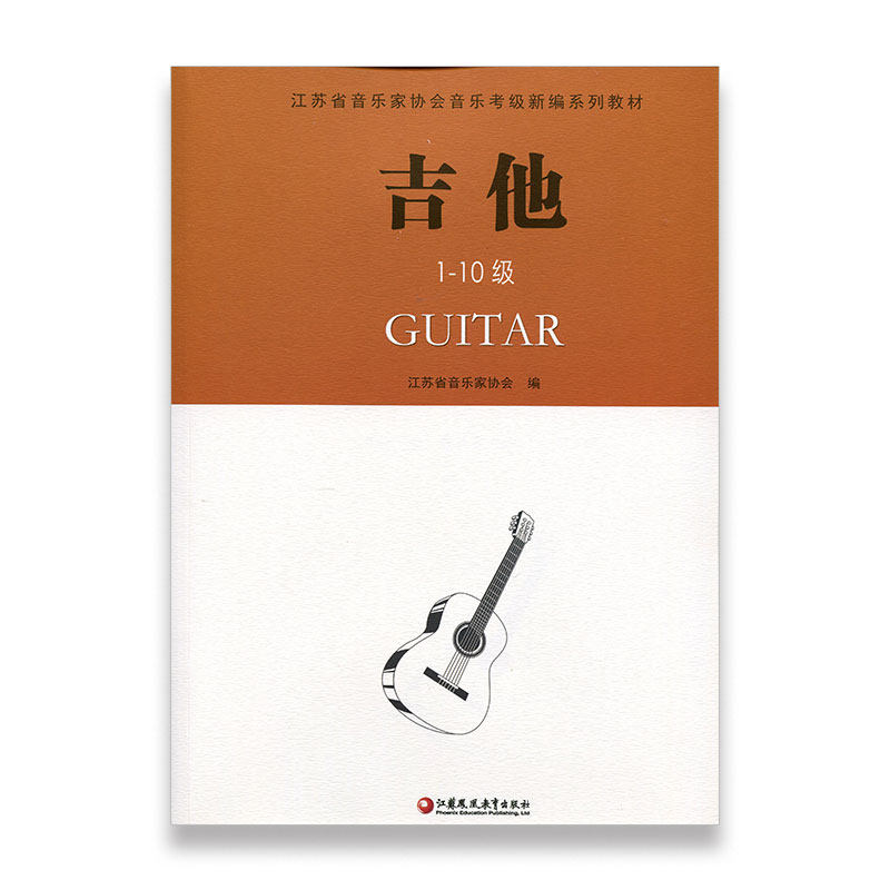吉他 江苏省音乐家协会音乐考级新编系列教材&middot;吉他1-10级 江苏凤凰教育出版社