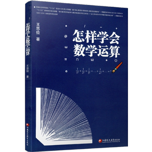 怎样学会数学思考  怎样学会数学运算 怎样学会数学理解1 高中升学参考资料教学研究高考数学题解题指导 数学思维解析方法提升