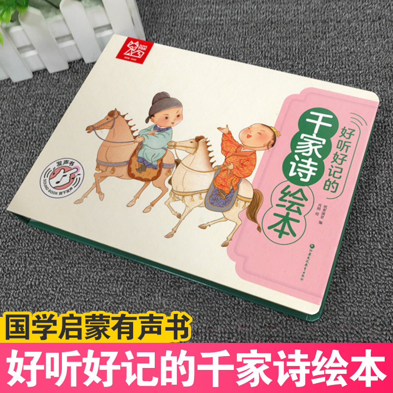 好听好记的千家诗绘本 发声儿童注音彩图书籍国学经典启蒙早教宝宝故事书3-6岁有声撕不烂 少儿亲子睡前幼儿图书0-1-2-4-5周岁
