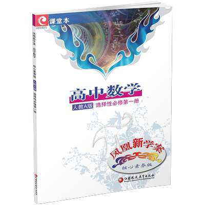 凤凰新学案高中数学人教A版