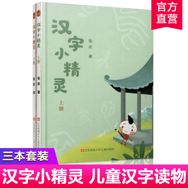 汉字小精灵上下册  赠习字本7-12岁推荐 著名语文教育专家张庆