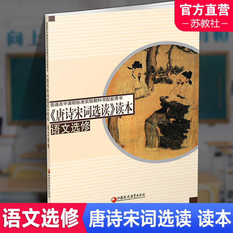 2024年 高中语文读本 唐诗宋词选读 高中配套用书 高中生用书 高中教辅 江苏凤凰教育出版社 XG