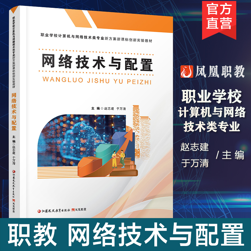 职教 网络技术与配置 网络基础知识 网络布线工程等职业学校计算机与网络技术类专业新方案创新实验教材