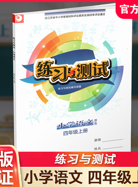 2025秋 练习与测试小学语文4上 四年级上册  配部编版 含电子答案 不含试卷 江苏凤凰教育出版社 XGS