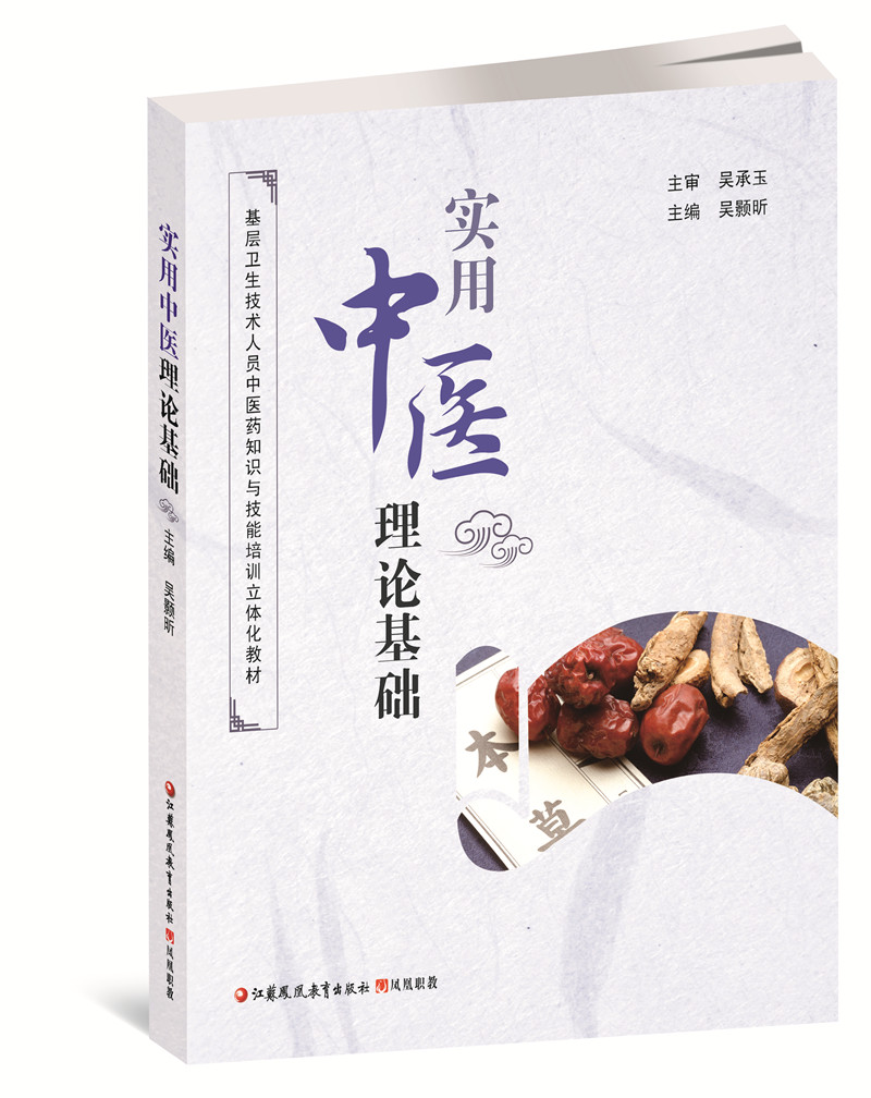 职教 实用中医理论基础 基层卫生技术人员中医药知识与技能培训立体化教材 高等学校教材 江苏凤凰教育出版社