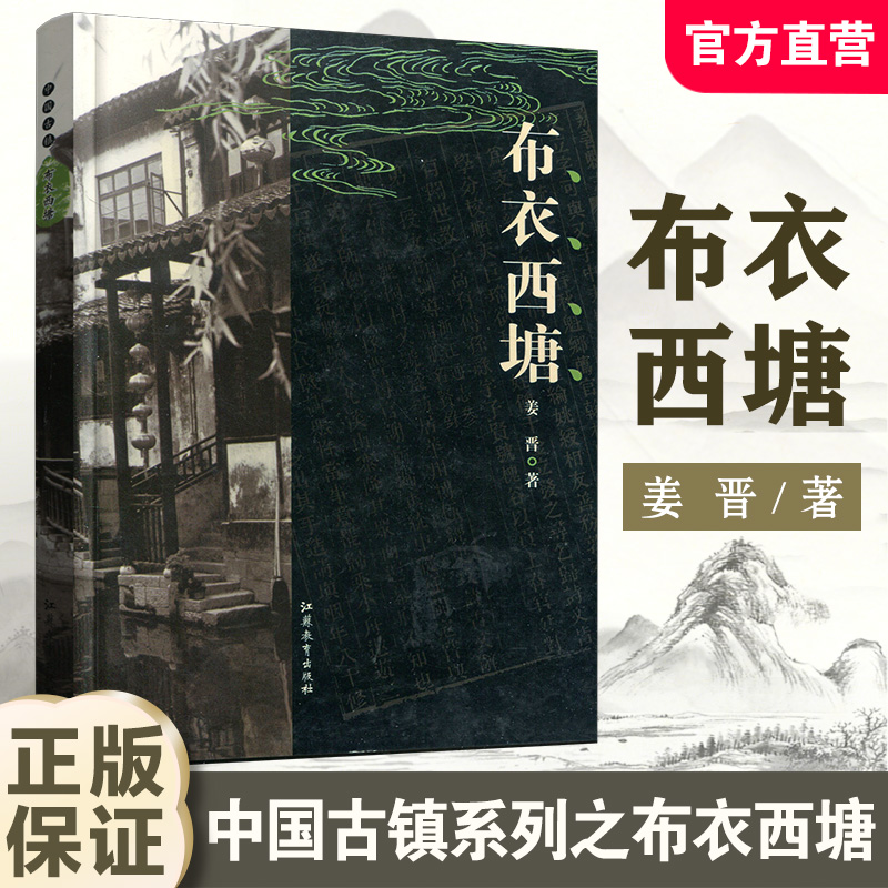 特价 中国古镇 布衣西塘 中国古代城镇历史民俗文化 了解当地江南风俗古建筑历史发展 江苏凤凰教育出版社
