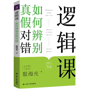 逻辑课 如何辨别真假对错 简单的逻辑学入门逻辑教育现代逻辑阐述逻辑学的社会功能书籍逻辑新引怎样判别是非 江苏人民出版社