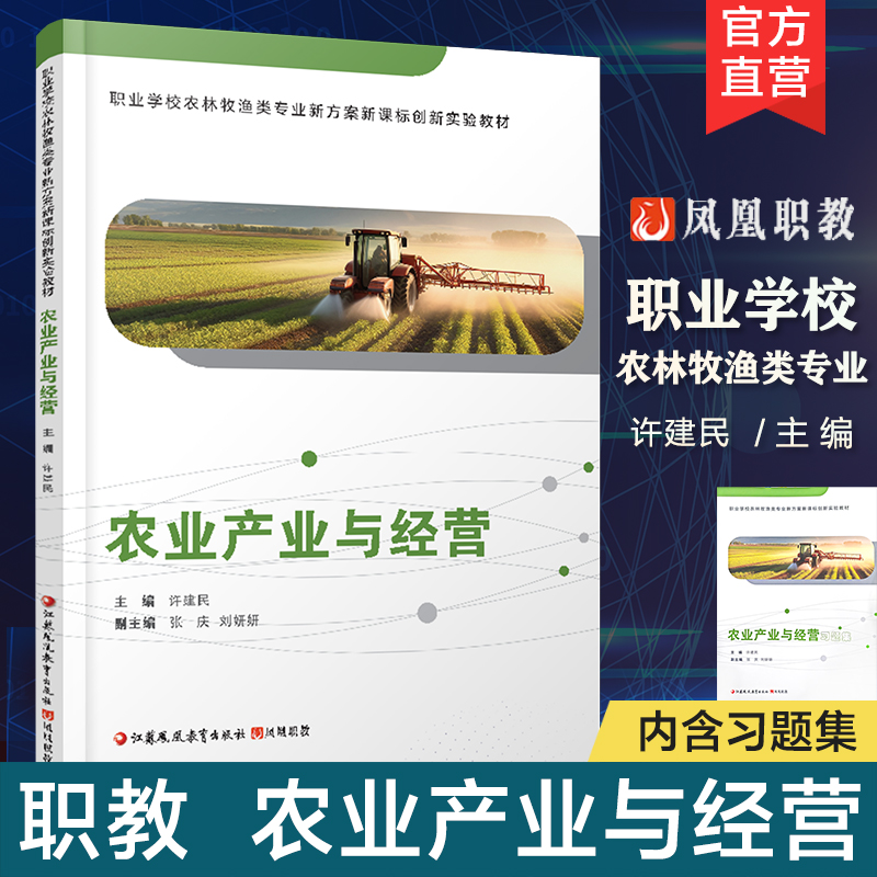 职教 农业产业与经营 含习题集 职业学校农林牧渔类专业新方案创新实验教材 农业产业研究 江苏凤凰教育出版社