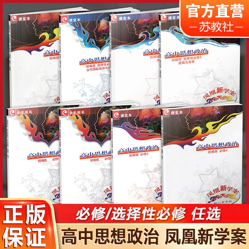 凤凰新学案高中思想政治