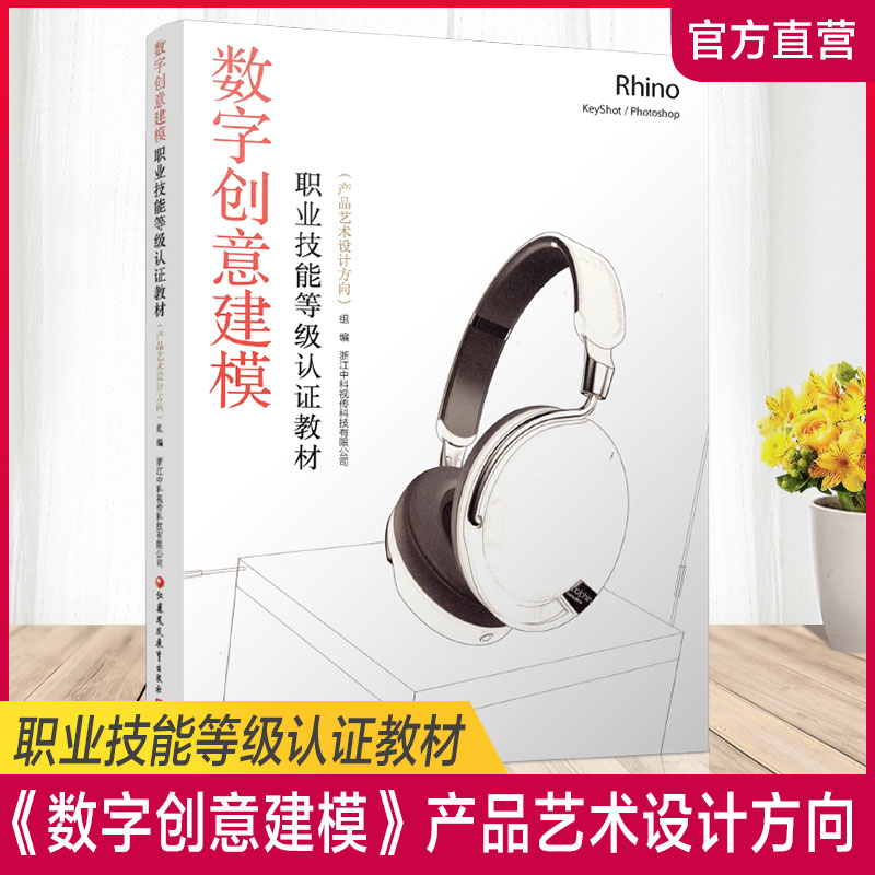 1+X数字创意建模职业技能等级认证教材（产品艺术设计方向）（工业产品曲面建模设计 Rhino犀牛建模+Keyshot渲染教程）