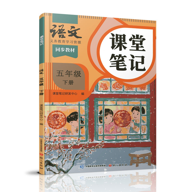 2025春 语文课堂笔记五年级下册人教版 部编版 统编版 同步教材 学生学习资源 复习预习资料 5下 小学教辅 语文出版社,书籍/杂志/报纸,小学教辅,淘宝优惠券,粉丝福利购,淘宝优惠卷