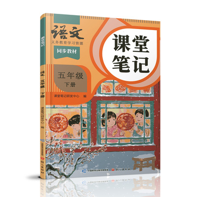 2025春 语文课堂笔记五年级下册人教版 部编版 统编版 同步教材 学生学习资源 复习预习资料 5下 小学教辅 语文出版社
