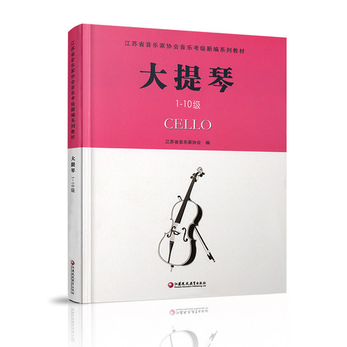 大提琴 江苏省音乐家协会音乐考级系列教材·大提琴（1-10级） 大提琴奏法水平考试教材指导用书 江苏凤凰教育出版社