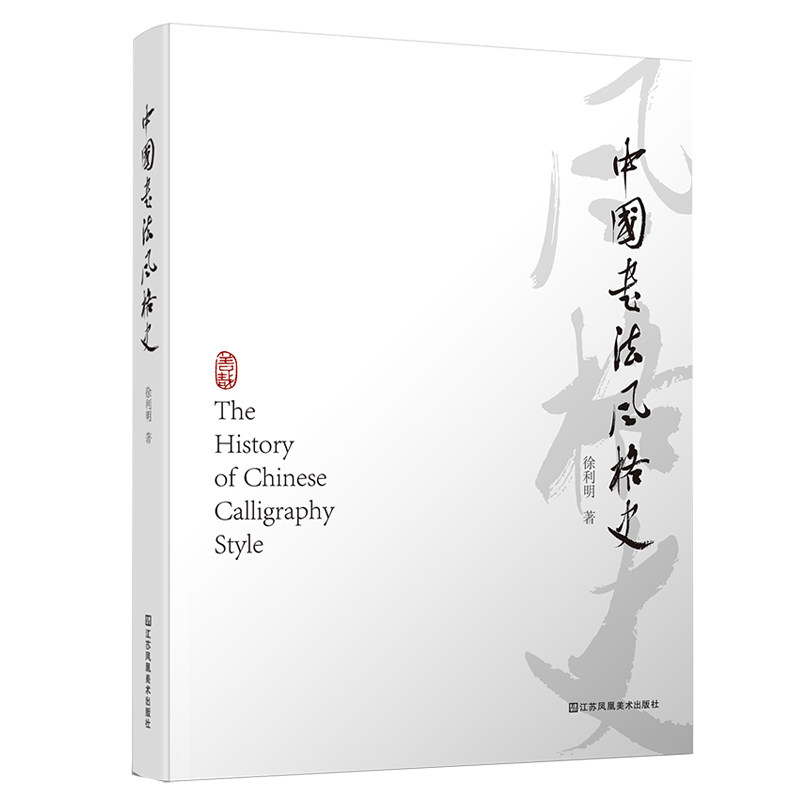 中国书法风格史 徐利明著 书法艺术理论历史文化研究考研参考学习教材 江苏凤凰美术出版社属于什么档次？