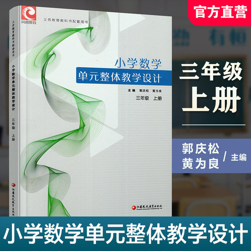 小学数学单元整体教学设计