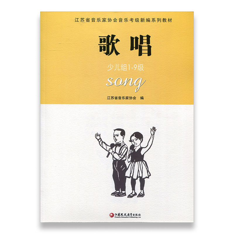 特价 歌唱 江苏省音乐家协会音乐考级新编系列教材·歌唱（少儿组1-9级）江苏凤凰教育出版社