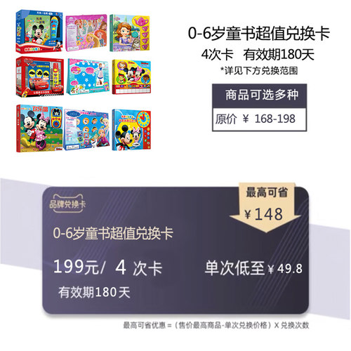 兑换卡199元4次 0-6岁儿童绘本 有效期180天