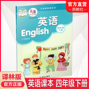 译林版 小学生教材 英语书 社YL 江苏地区适用 四年级下册 2024春 义务教育教科书 译林出版 小学英语课本4下