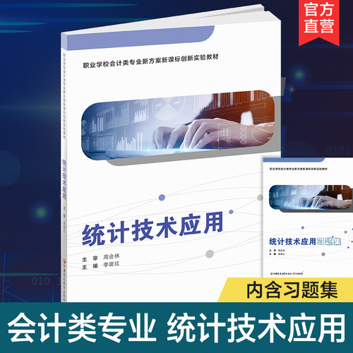 统计技术应用含习题集