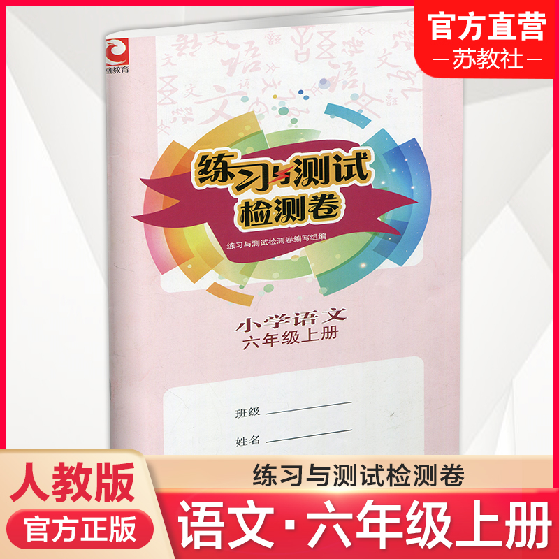 练习与测试检测卷小学语文