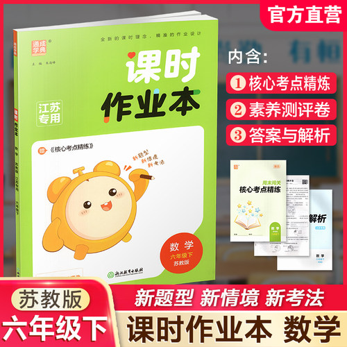 课时作业本数学6下苏教版