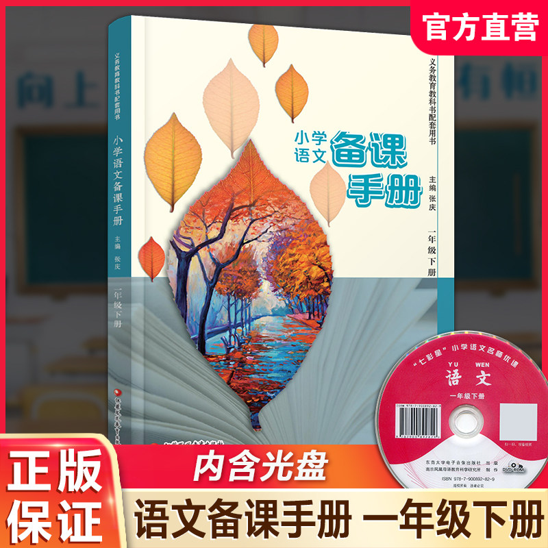 2026春 语文备课手册 一年级下册 含光盘 部编人教版 小学教材配套教师用书 1下 教案教学指导 江苏凤凰教育出版社BK