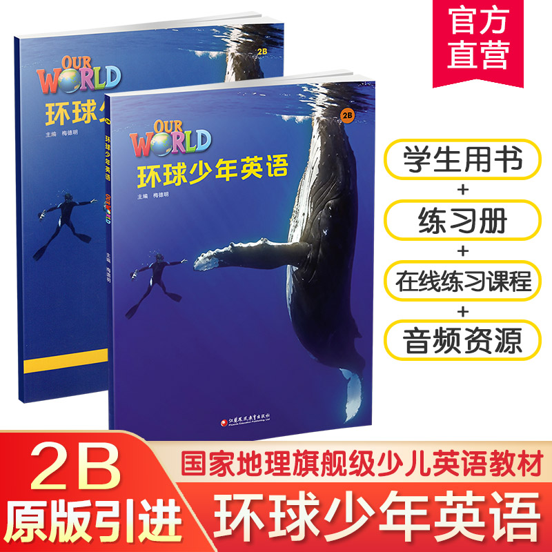 环球少年英语2B 美音版  少儿英语教材 含练习册 国家地理旗舰级英语教