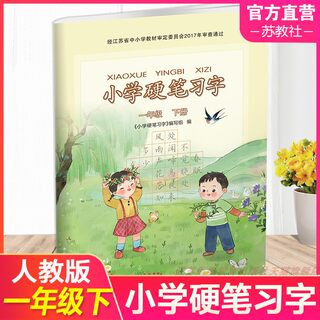 2024年春小学硬笔习字1下 一年级下册 硬笔书法人教版教材配套 写字课课练 写字描红本生字本 小学生练字贴 同步教辅 习字册