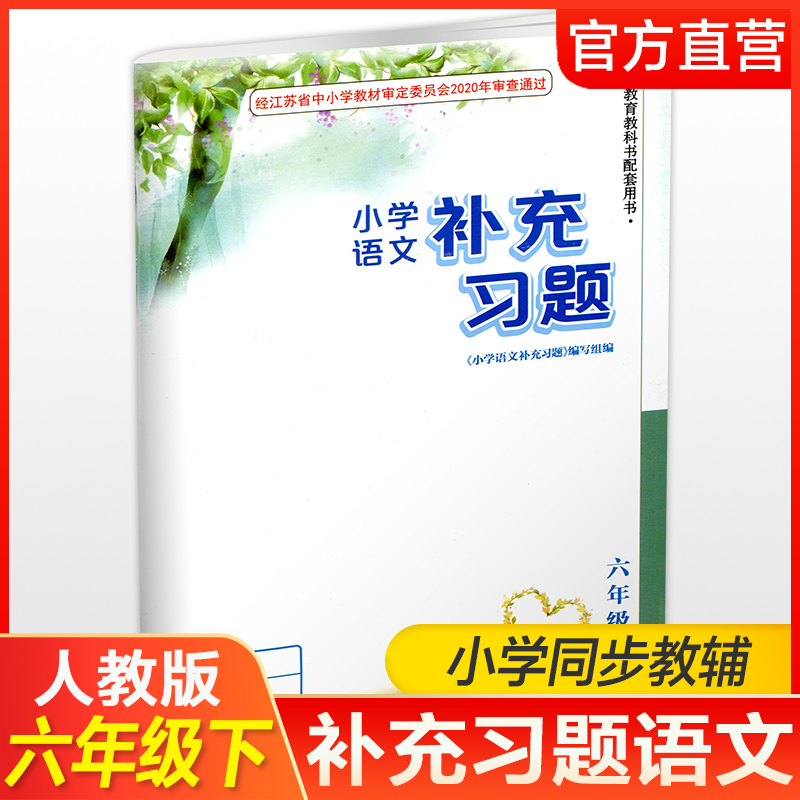 2024年春小学语文补充习题六年级下册6下人教版电子答案小学同步教辅教材配套用书江苏凤凰教育出版社部编版-封面