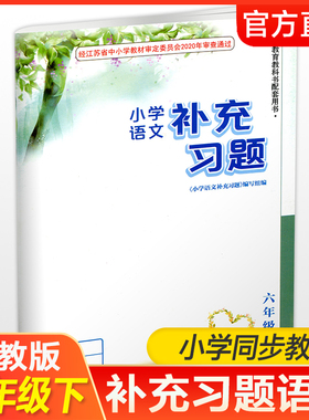 2026年春 小学语文补充习题 六年级下册6下 人教版 小学同步教辅教材配套用书 江苏凤凰教育出版社 部编版 XGX