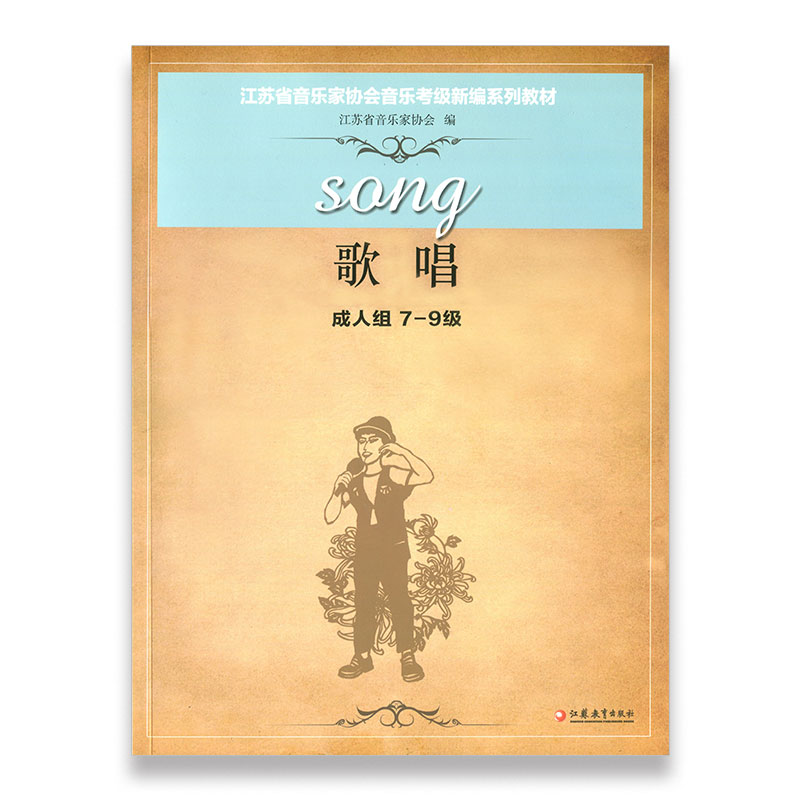特价 成人组歌唱 江苏省音乐家协会音乐考级新编系列教材（成人组歌唱7-9级）江苏凤凰教育出版社