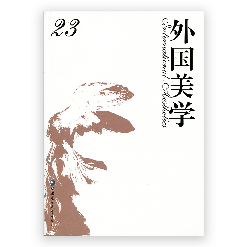 外国美学 第23辑 国外美学丛刊 汝信主编 经典美学哲学研究 中文社会科学引文索引 收录集刊 江苏凤凰教育出版社